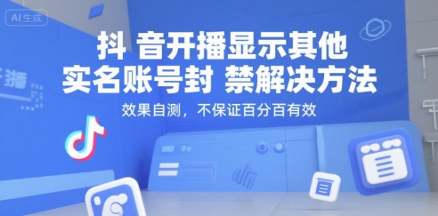 抖音开播显示其他实名账号封禁解决方法，效果自测，不保证百分百有效_天恒副业网