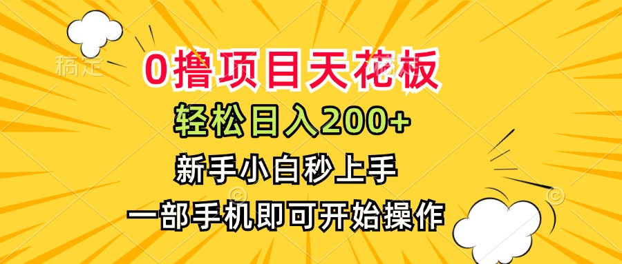 （15341期）0撸项目天花板，日入200+，新手小白秒上手，一部手机即可操作_天恒副业网