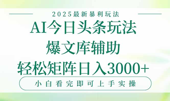 (15356期)今日头条2025年最新暴利玩法,一键生成爆款,轻松实现矩阵日入3000+_天恒副业网