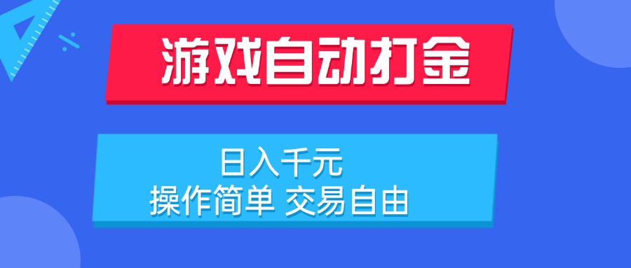 (15368期)游戏自动打金项目,日入千元,操作简单交易自由_天恒副业网