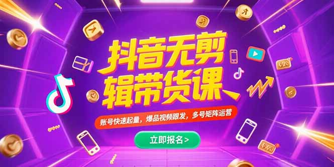 (15365期)抖音不剪辑带货课,账号快速起量,爆品视频跟发,多号矩阵运营_天恒副业网