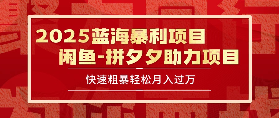 (15359期)2025最新闲鱼蓝海暴利项目快速粗暴单号日入1000+,保姆级教程_天恒副业网