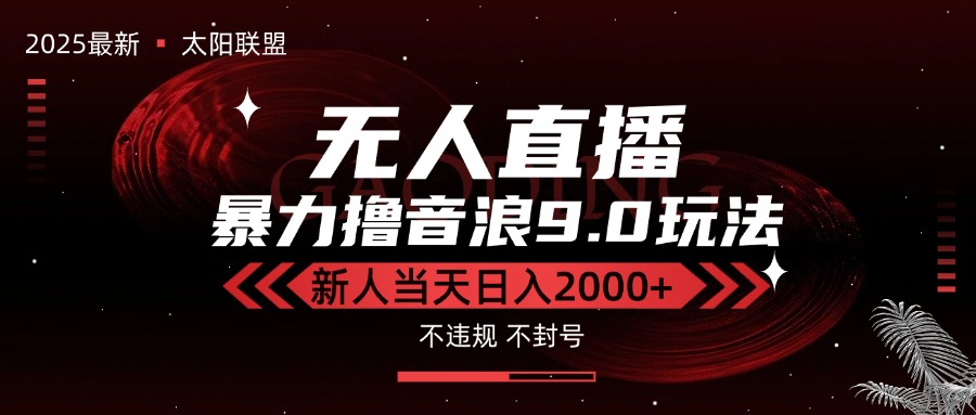 (15358期)最新抖音无人直播撸音浪独家9.0玩法,防封智能黑科技,新手当天日入2000+_天恒副业网