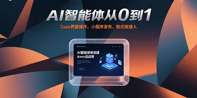 AI智能体从0到1，Coze界面操作，小程序发布，知识库接入_天恒副业网