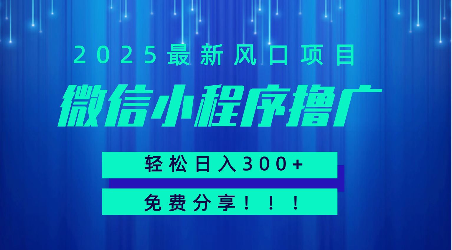 微信小程序撸广,最新风口项目,日入300+免费分享可批量操作小白可轻松上手!!_天恒副业网