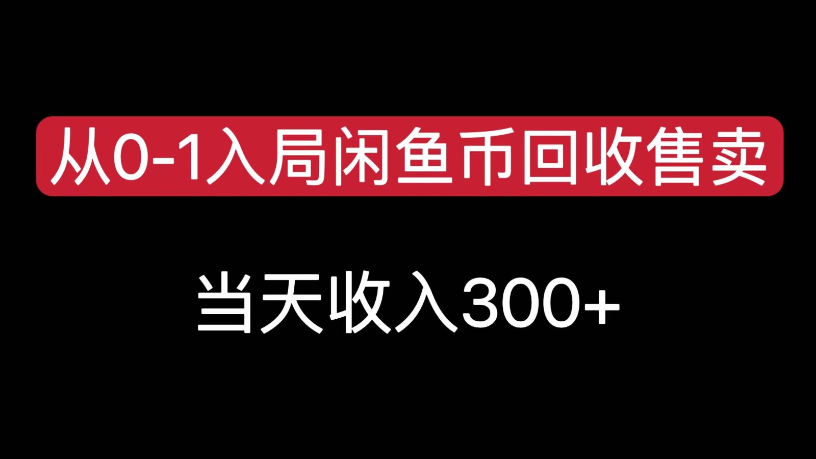 从0-1入局闲鱼币回收售卖,当天变现300,简单无脑_天恒副业网