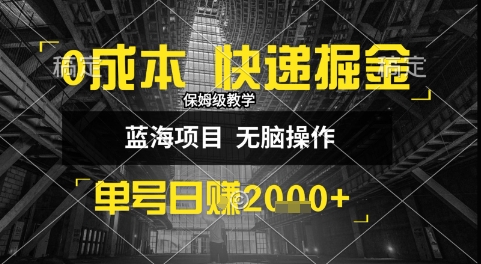 0成本快递掘金玩法,日入1k+,小白30分钟上手,收益嘎嘎猛_天恒副业网