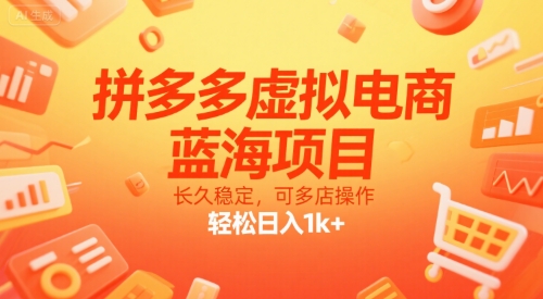 拼多多虚拟电商，蓝海项目，长久稳定，可多店操作，轻松日入1k+_天恒副业网