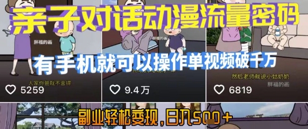AI引爆短视频，亲子对话动漫流量密码，有手机就可以操作，单视频破千万播放，副业轻松变现，日入5张_天恒副业网
