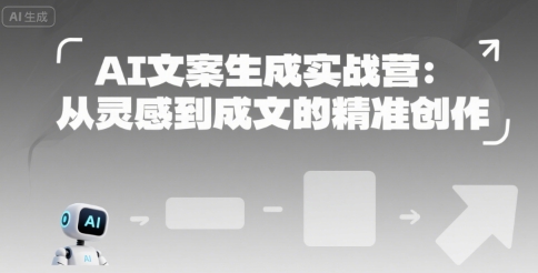 AI文案生成实战营:从灵感到成文的精准创作_天恒副业网