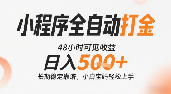 小程序全自动打金,快速可见收益,日入5张+长期稳定靠谱,操作简单_天恒副业网