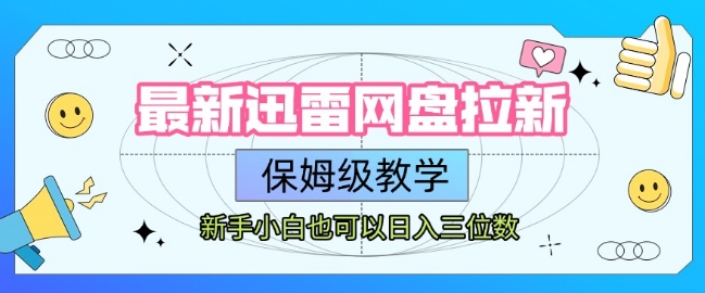 最新迅雷网盘拉新,保姆级教学,新手小白也可以日入三位数_天恒副业网