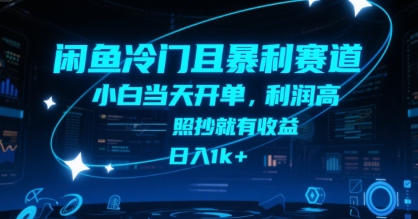 闲鱼冷门且暴利赛道，小白当天开单，利润高，照抄就有收益，日入1k+_天恒副业网
