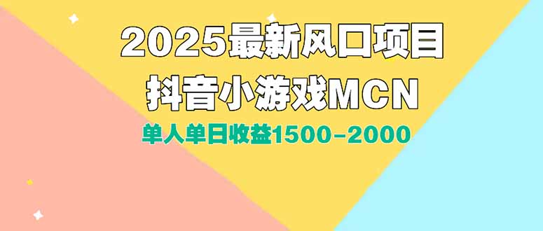 （15393期）DY小游戏MCN广告2025最新打法单人单日收益1500-2000背靠大平台新手小白…_天恒副业网
