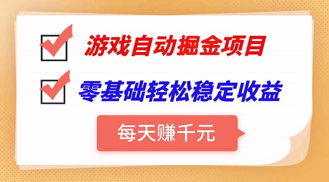 (15391期)游戏自动挂机项目,每天赚千元,零基础轻松实现稳定收益_天恒副业网