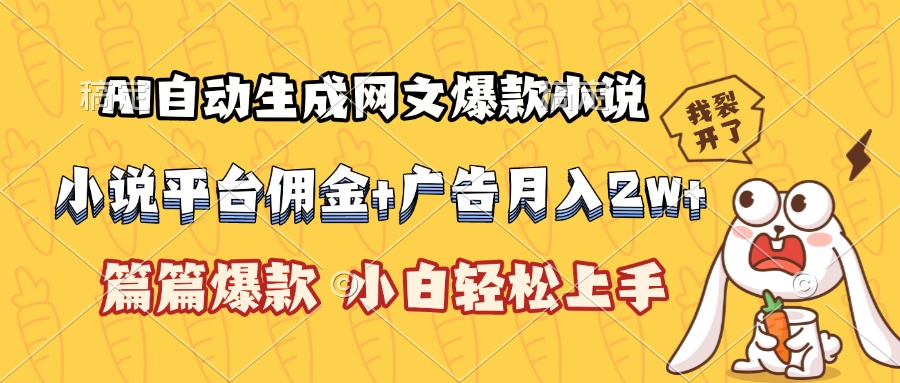 (15390期)AI自动生成网文爆款小说,小说平台佣金加广告月入2w+,篇篇爆款,小白…_天恒副业网