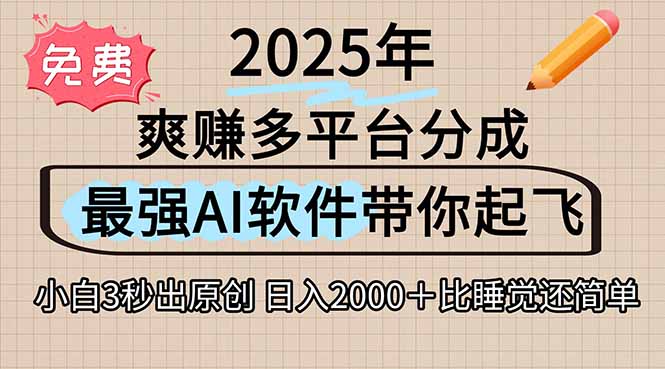 （15385期）离谱！2025下半年多平台火爆视频一键生成！AI三秒吞片自动吐钞，抖音…_天恒副业网
