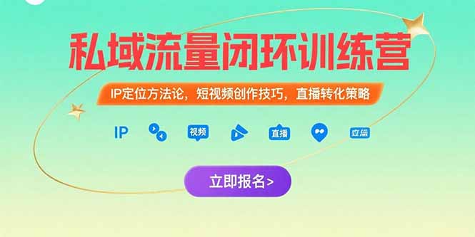 私域流量闭环训练营:IP定位方法论,短视频创作技巧,直播转化策略_天恒副业网