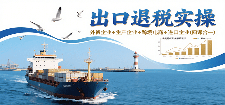 出口退税实操-外贸企业+生产企业+跨境电商+进口企业（四课合一）_天恒副业网