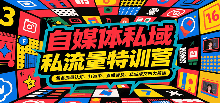 自媒体私域流量特训营，包含流量认知、打造IP、直播带货、私域成交四大篇幅_天恒副业网