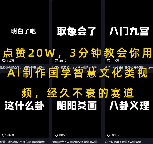 点赞20W，3分钟教会你用AI制作国学智慧文化类视频，经久不衰的赛道_天恒副业网