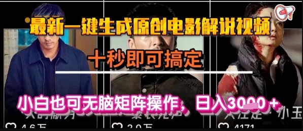 最新一键生成原创电影解说视频，几秒即可搞定，小白也可无脑矩阵操作，日入1k+_天恒副业网