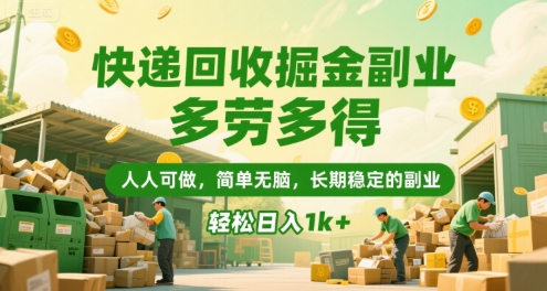 快递回收掘金副业,多劳多得,人人可做,简单无脑,长期稳定的副业,轻松日入1k+_天恒副业网