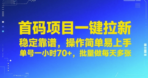 首码项目一键拉新,稳定靠谱,操作简单易上手,单号一小时70+,批量做每天多张_天恒副业网