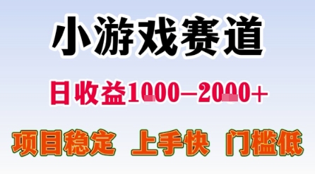 小游戏赛道,一天收益1k-2k+稳定项目,门槛低,上手快适合新人小白_天恒副业网