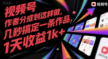视频号创作者分成计划这样做,几秒搞定一条作品,1天收益1k+_天恒副业网