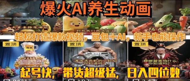 最新速成AI养生动画,轻松打造爆款视频,豆包+AI,日入四位数_天恒副业网