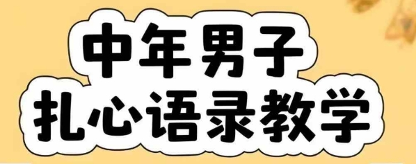 云天中年男人扎心语录图文视频，全套课程，含智能体，一键生成_天恒副业网