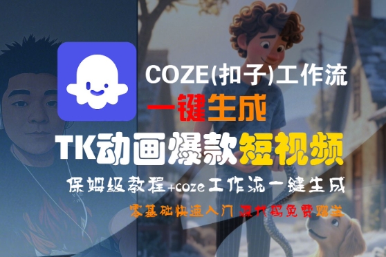 COZE(扣子)工作流一键生成TK动画爆款短视频，保姆级教程，零基础快速入门_天恒副业网