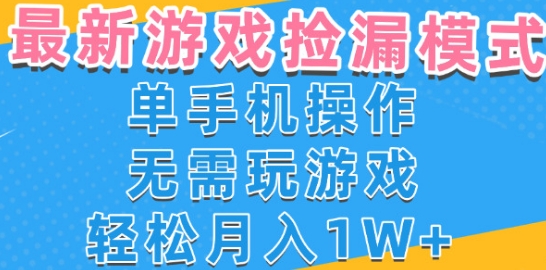 游戏自动捡漏项目，最新玩法，小白单手机可操作，不用玩游戏。新手小白轻松月入1W+，操作简单_天恒副业网