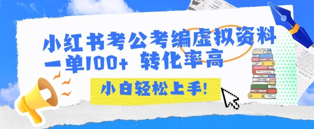 小红书考公考编虚拟资料出售一单100+ 转化率高 小白可轻松上手_天恒副业网