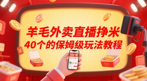 羊毛外卖直播挣米40个的保姆级玩法教程_天恒副业网
