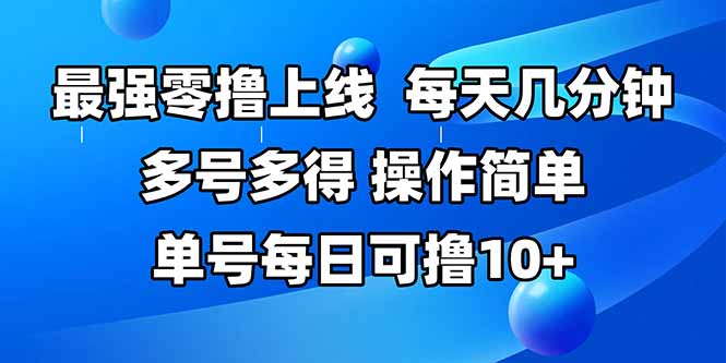 (15399期)最强零撸上线,多做多得,不费时间,操作简单每天几分钟单号每日可撸10+_天恒副业网