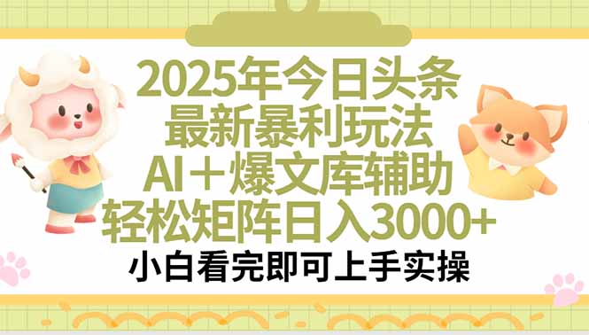 （15421期）2025年今日头条最新暴利玩法，一键生成爆款，轻松实现矩阵日入3000+_天恒副业网