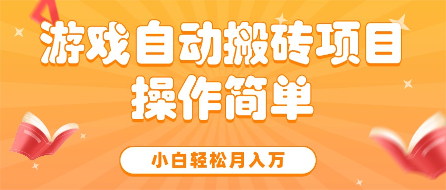 （15420期）游戏自动搬砖项目，小白轻松月入万，操作简单_天恒副业网