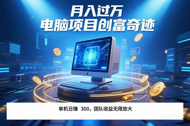 (15405期)最新电脑项目单机每天收益300+带有团队管道收益可无限放大月入过万…_天恒副业网