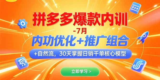 (15402期)拼多多爆款内训-7月内功优化+推广组合+自然流30天掌握日销千单核心模型_天恒副业网
