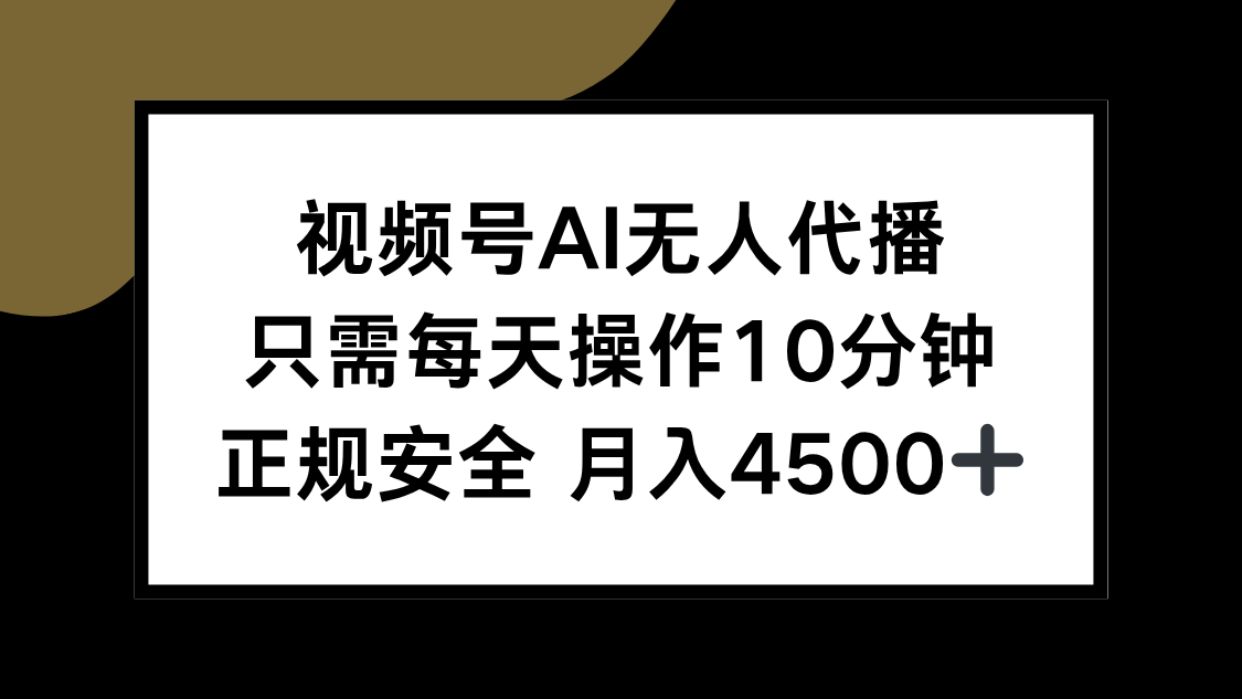 （15401期）视频号AI无人代播，只需每天操作10分钟，正规安全，月入4500+_天恒副业网