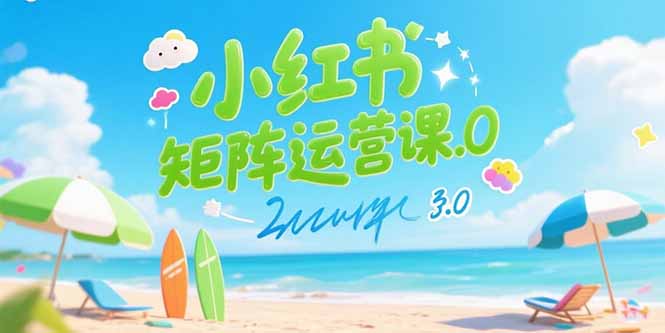 小红书矩阵运营课3.0：AI内容生产/伪原创技巧/批量产图/创业粉引流技术_天恒副业网