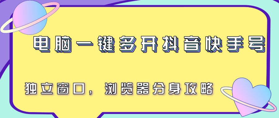 电脑一键多开抖音快手号，独立窗口，浏览器分身攻略_天恒副业网