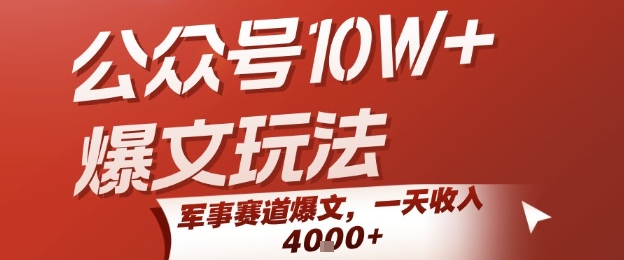 公众号10W+爆文玩法，军事赛道爆文，一天收入1k+，小白入手最快的项目_天恒副业网