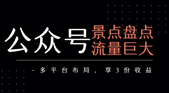 公众号流量主-景点盘点流量巨大多平台布局享3份收益_天恒副业网