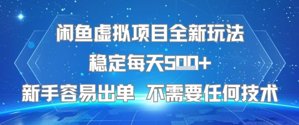 闲鱼虚拟项目全新玩法稳定每天5张+新手容易出单不需要任何技术_天恒副业网