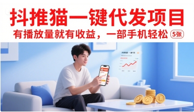 抖推猫一键代发项目，有播放量就有收益，一部手机轻松5张_天恒副业网