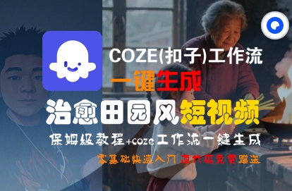 COZE(扣子)工作流一键在所治愈田园风短视频，保姆级教程，零基础快速入门_天恒副业网