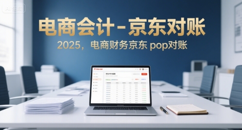 电商会计-京东对账2025,电商财务京东pop对账_天恒副业网